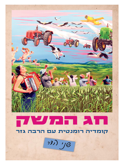 Cover of חג המשק (The Kibbutz Celebration)